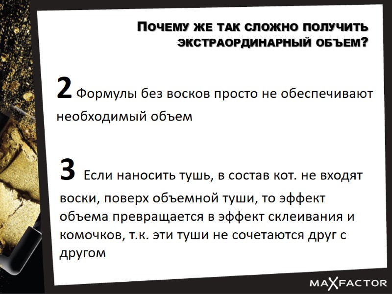 Почему же так сложно получить экстраординарный объем? 2 Формулы без восков просто не обеспечивают